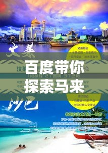 百度帶你探索馬來西亞吧，異域風情一網打盡！