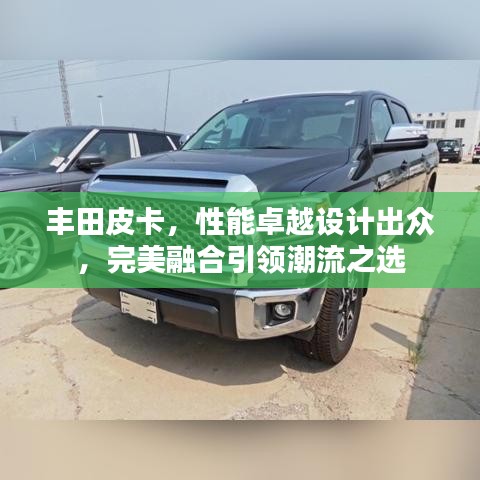 豐田皮卡，性能卓越設計出眾，完美融合引領潮流之選