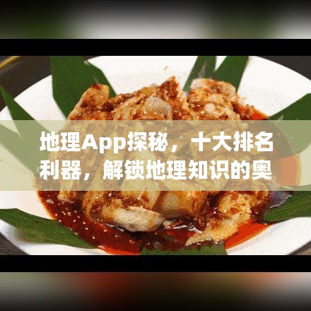 地理App探秘，十大排名利器，解鎖地理知識的奧秘