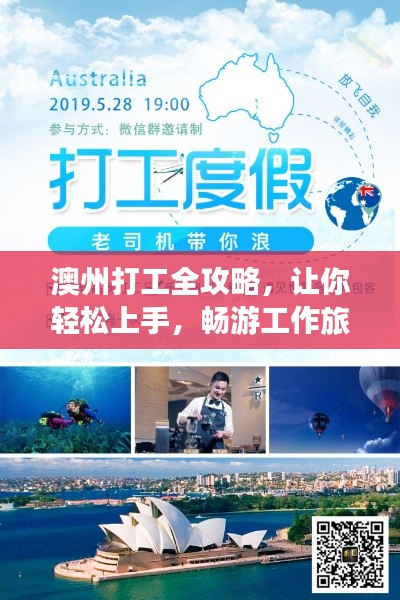 澳州打工全攻略，讓你輕松上手，暢游工作旅游兩不誤