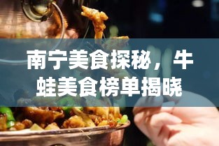 南寧美食探秘，牛蛙美食榜單揭曉，前十名必嘗佳肴！