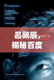 呂敦辰，揭秘百度的神秘人物，探尋背后的故事！