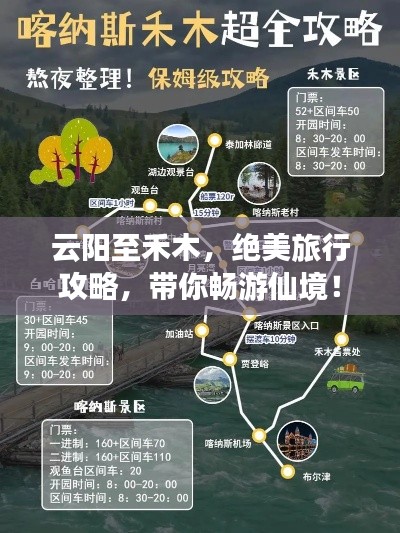 云陽至禾木，絕美旅行攻略，帶你暢游仙境！
