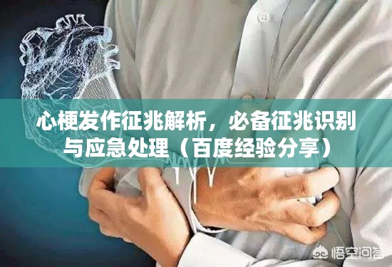 心梗發作征兆解析，必備征兆識別與應急處理（百度經驗分享）