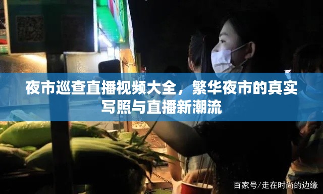 夜市巡查直播視頻大全，繁華夜市的真實寫照與直播新潮流