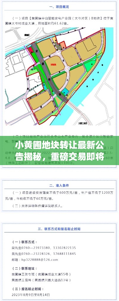 小黃圃地塊轉讓最新公告揭秘，重磅交易即將達成！