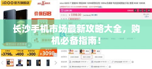 長沙手機市場最新攻略大全，購機必備指南！