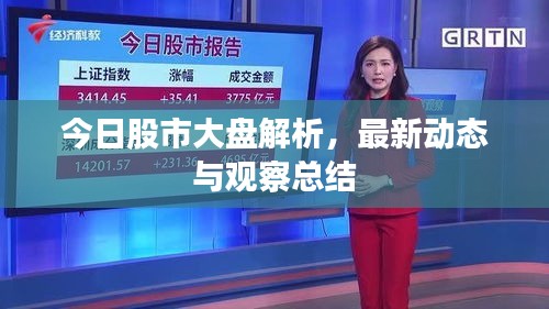 今日股市大盤解析，最新動(dòng)態(tài)與觀察總結(jié)