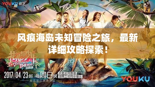 風痕海島未知冒險之旅，最新詳細攻略探索！