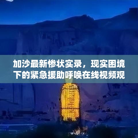加沙最新慘狀實錄，現實困境下的緊急援助呼喚在線視頻觀看