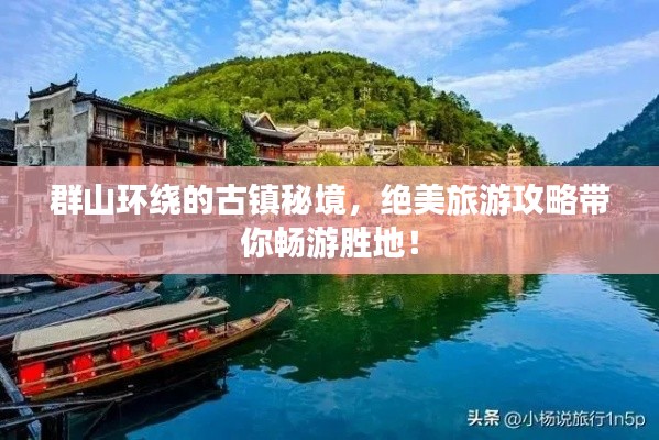 群山環繞的古鎮秘境，絕美旅游攻略帶你暢游勝地！