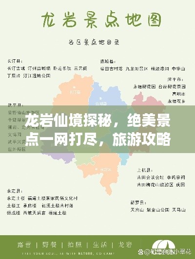 龍巖仙境探秘，絕美景點一網打盡，旅游攻略大揭秘！