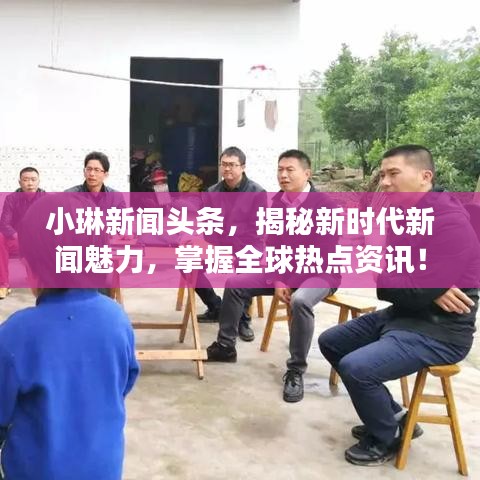 小琳新聞頭條，揭秘新時代新聞魅力，掌握全球熱點資訊！