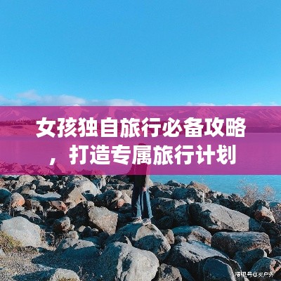 女孩獨自旅行必備攻略，打造專屬旅行計劃
