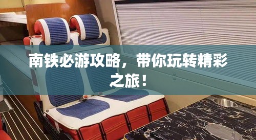南鐵必游攻略，帶你玩轉精彩之旅！