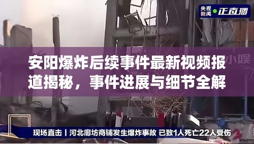 安陽爆炸后續事件最新視頻報道揭秘，事件進展與細節全解析