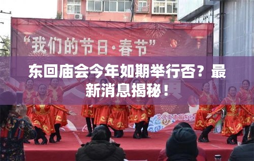 東回廟會今年如期舉行否？最新消息揭秘！