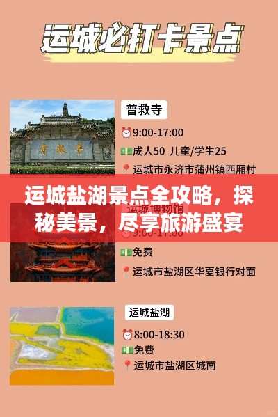 運城鹽湖景點全攻略，探秘美景，盡享旅游盛宴！