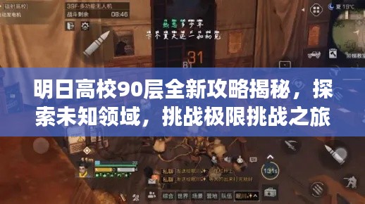 明日高校90層全新攻略揭秘，探索未知領域，挑戰極限挑戰之旅