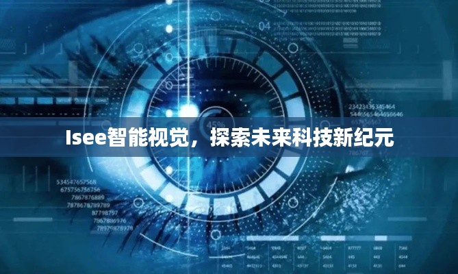 Isee智能視覺，探索未來科技新紀元