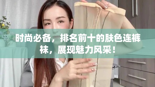 時尚必備，排名前十的膚色連褲襪，展現魅力風采！
