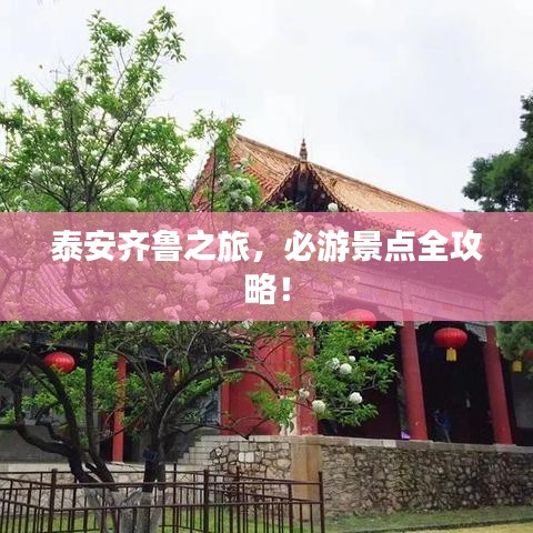 泰安齊魯之旅，必游景點全攻略！