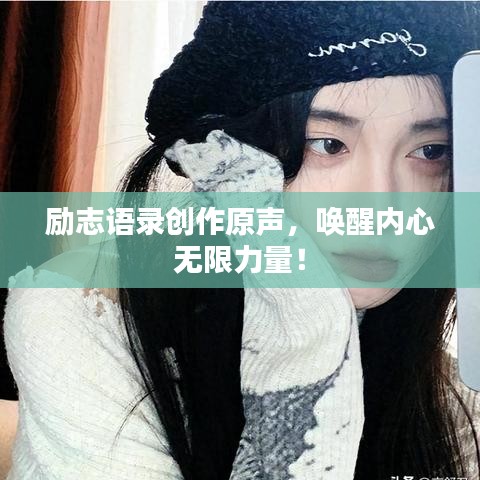 勵志語錄創(chuàng)作原聲，喚醒內(nèi)心無限力量！