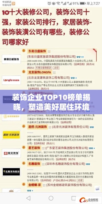 裝飾企業TOP10榜單揭曉，塑造美好居住環境的行業翹楚