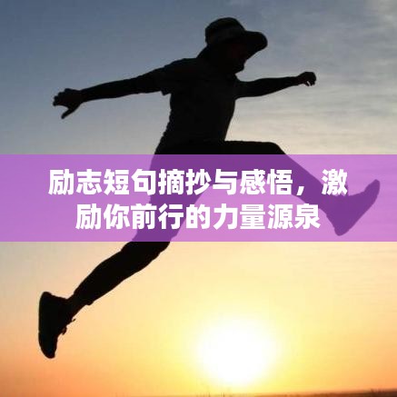 勵志短句摘抄與感悟，激勵你前行的力量源泉