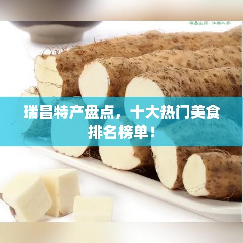 瑞昌特產盤點，十大熱門美食排名榜單！