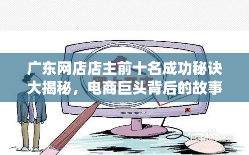 廣東網(wǎng)店店主前十名成功秘訣大揭秘，電商巨頭背后的故事！