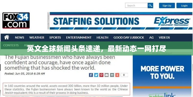 英文全球新聞?lì)^條速遞，最新動(dòng)態(tài)一網(wǎng)打盡