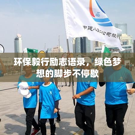 環(huán)保毅行勵志語錄，綠色夢想的腳步不停歇
