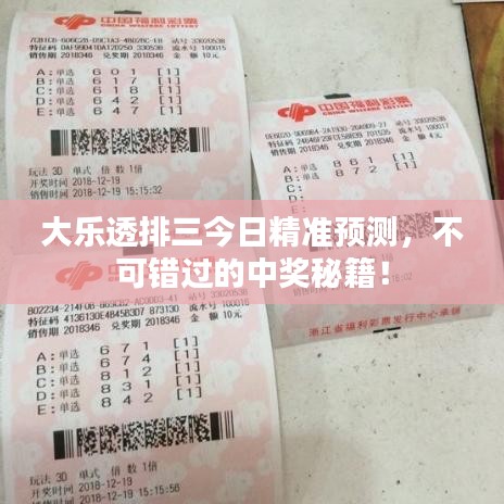 大樂透排三今日精準(zhǔn)預(yù)測，不可錯過的中獎秘籍！
