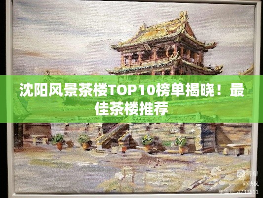 沈陽風景茶樓TOP10榜單揭曉！最佳茶樓推薦