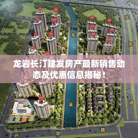 龍巖長汀建發房產最新銷售動態及優惠信息揭秘！