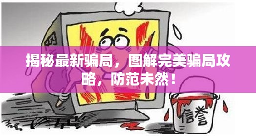 揭秘最新騙局，圖解完美騙局攻略，防范未然！
