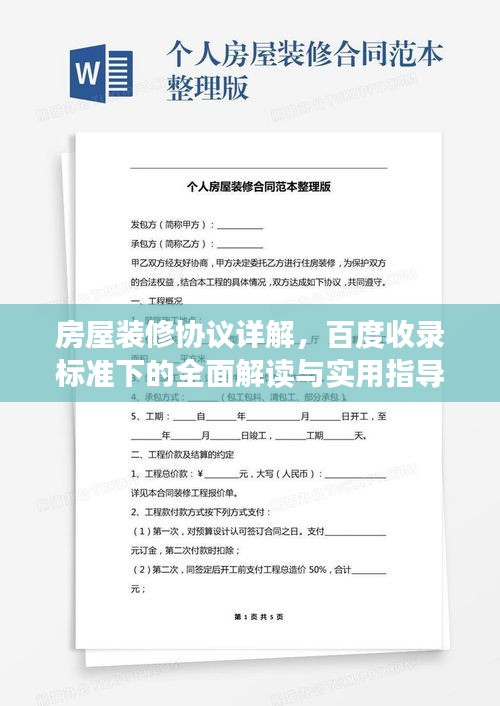 房屋裝修協議詳解，百度收錄標準下的全面解讀與實用指導