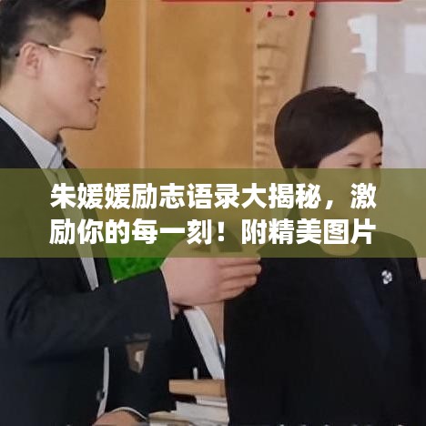 朱媛媛勵志語錄大揭秘，激勵你的每一刻！附精美圖片
