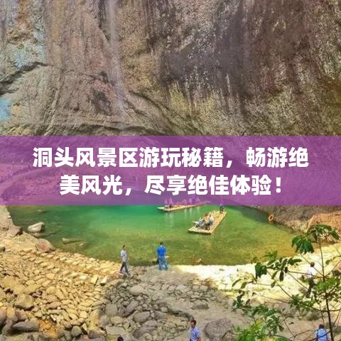 洞頭風景區游玩秘籍，暢游絕美風光，盡享絕佳體驗！