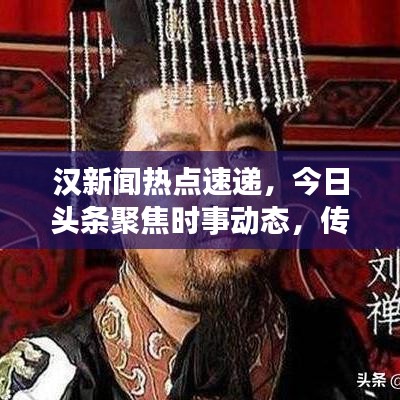 漢新聞熱點速遞，今日頭條聚焦時事動態，傳遞最新信息資訊