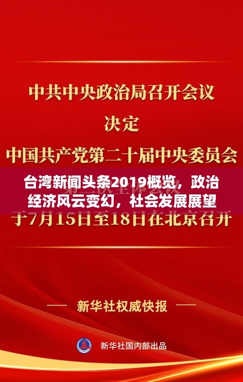 臺灣新聞頭條2019概覽，政治經濟風云變幻，社會發展展望前瞻