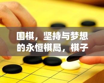 圍棋，堅持與夢想的永恒棋局，棋子永動，勵志前行