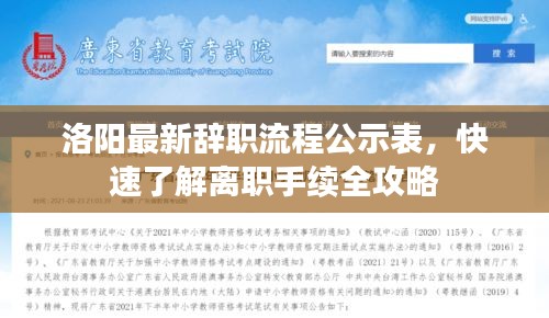洛陽最新辭職流程公示表，快速了解離職手續(xù)全攻略