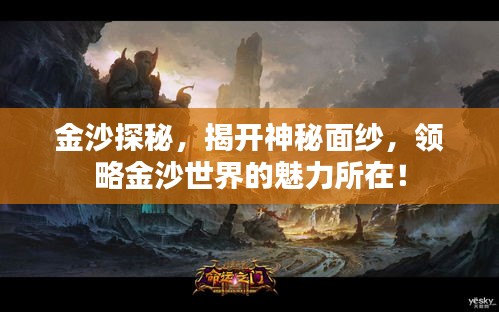 金沙探秘，揭開神秘面紗，領略金沙世界的魅力所在！