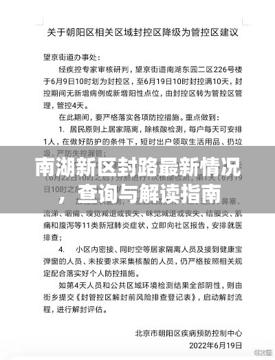 南湖新區封路最新情況，查詢與解讀指南