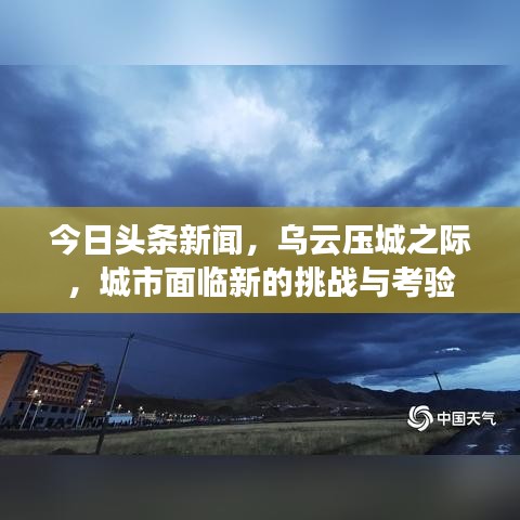 今日頭條新聞，烏云壓城之際，城市面臨新的挑戰與考驗