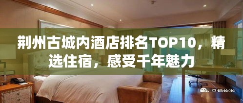 荊州古城內(nèi)酒店排名TOP10，精選住宿，感受千年魅力