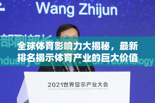 全球體育影響力大揭秘，最新排名揭示體育產業的巨大價值