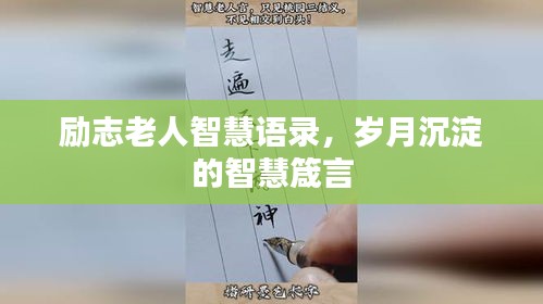 勵(lì)志老人智慧語錄，歲月沉淀的智慧箴言
